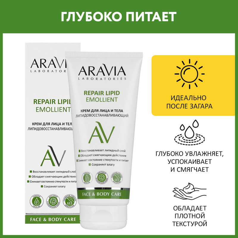 Крем для лица и тела Аравия  Aravia Laboratories  липидовосстанавливающий Repair Lipid 2