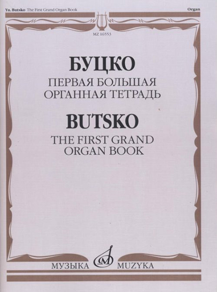 

Буцко Ю. Первая Большая органная тетрадь, Издательство Музыка 16553МИ