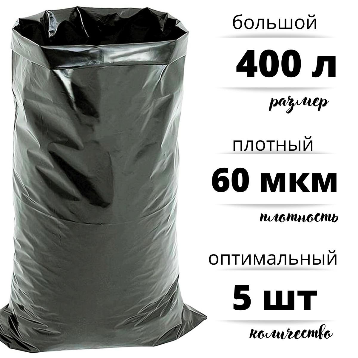 Мешки для мусора БытСервис полиэтиленовые 400 л особо плотные ПВД 60 мкм 5 R545