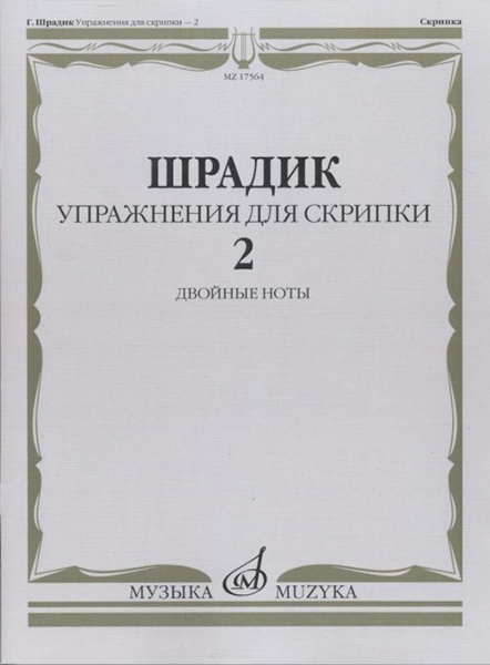 

Шрадик Г. Упражнения для скрипки 2. Двойные ноты, Издательство Музыка 17564МИ