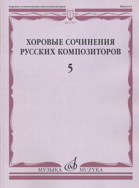 

Хоровые сочинения русских композиторов. Вып.5. Смешанные хоры