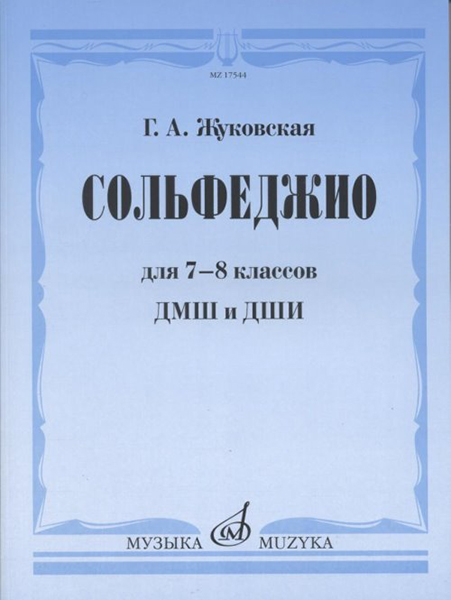 

Жуковская Г.А. Сольфеджио для 7-8 классов ДМШ и ДШИ. Учебник