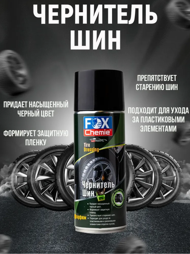 Чернитель шин Fox Chemie 520мл