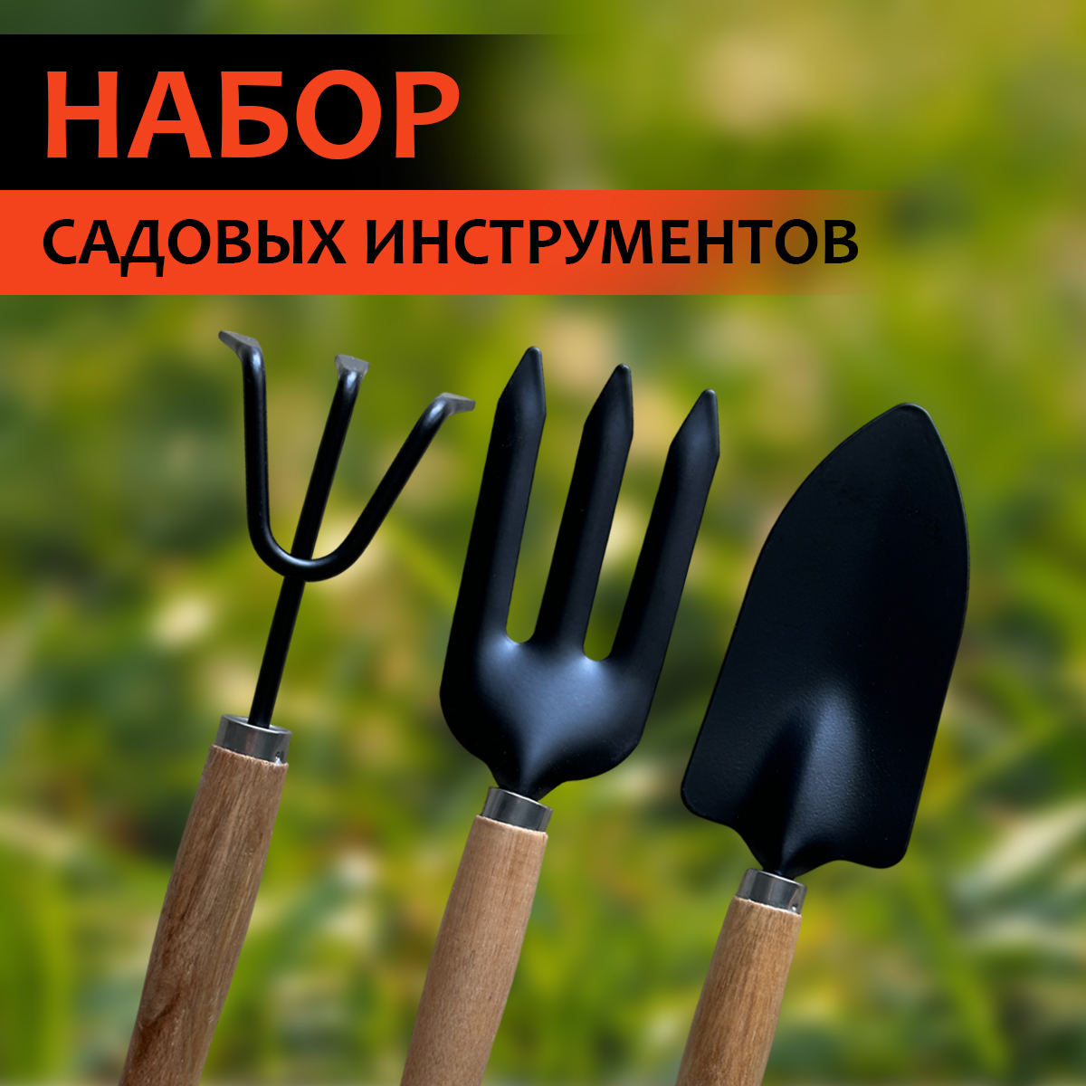 Набор садовых инструментов: лопатка, вилы, грабли NoBrand NSI3