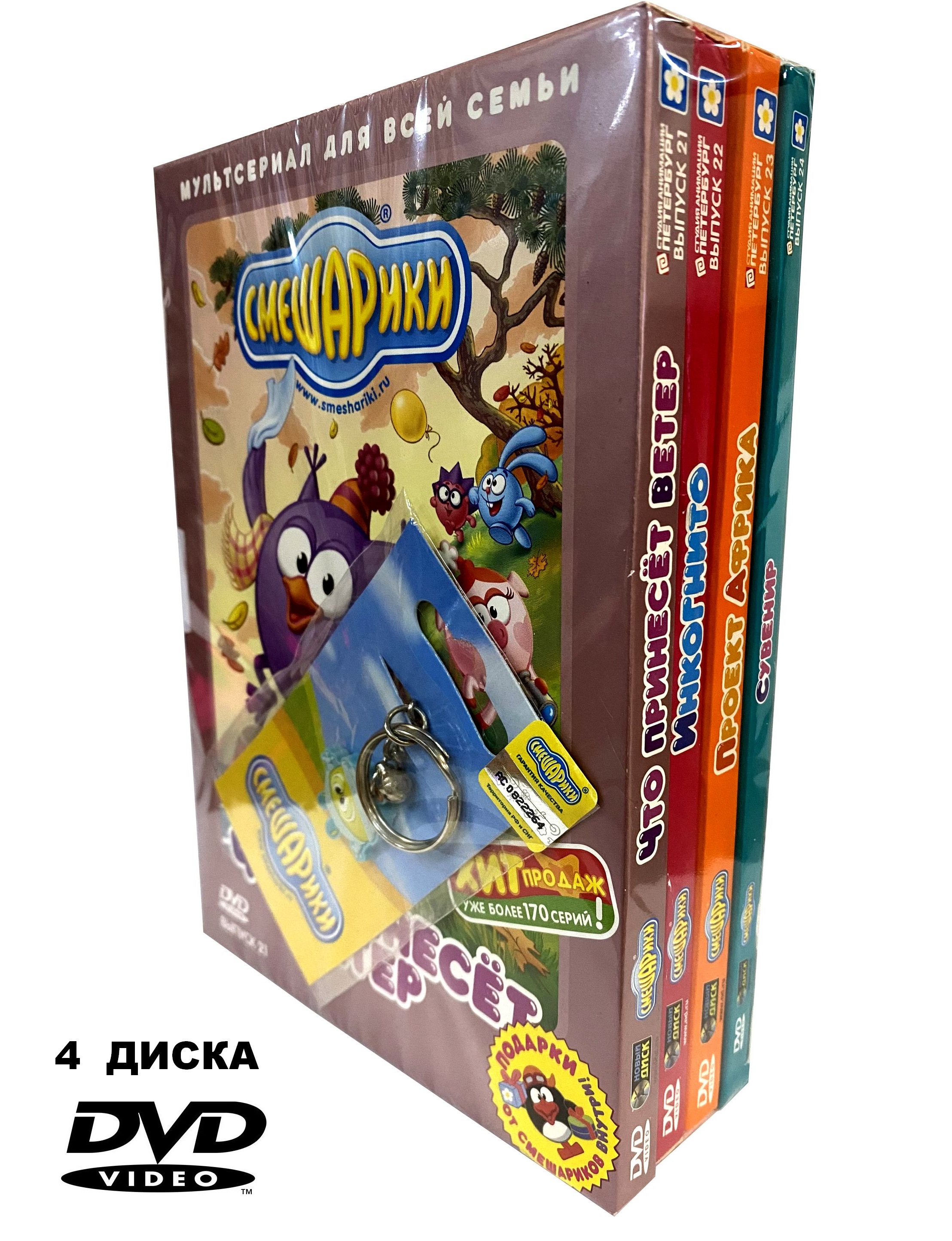 Комплект Смешарики. Выпуски 21-24 (4DVD) + Мини брелок