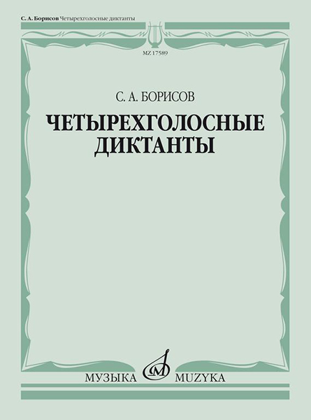 

Борисов С. Четырехголосные диктанты, издательство «Музыка» 17589МИ