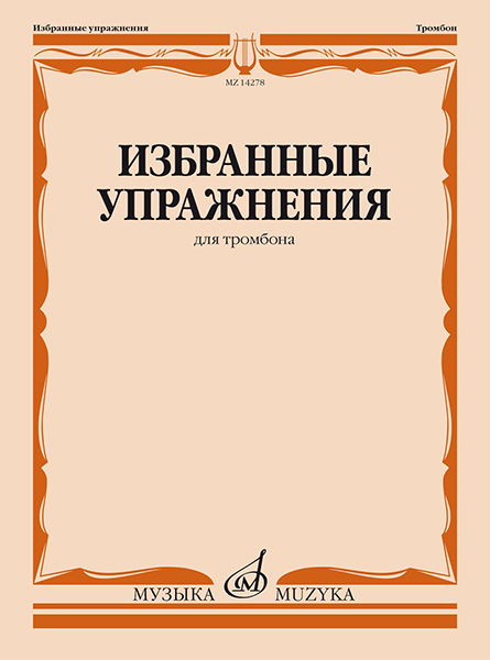 

Избранные упражнения для тромбона /сост. Зейналов М., издательство «Музыка» 14278МИ