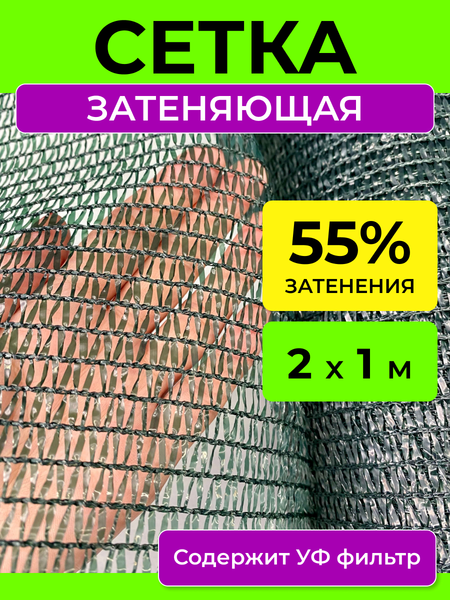 

Затеняющая сетка ProTent 55сетка21 для теплиц 1 м x 2 м, Зеленый, 55сетка21