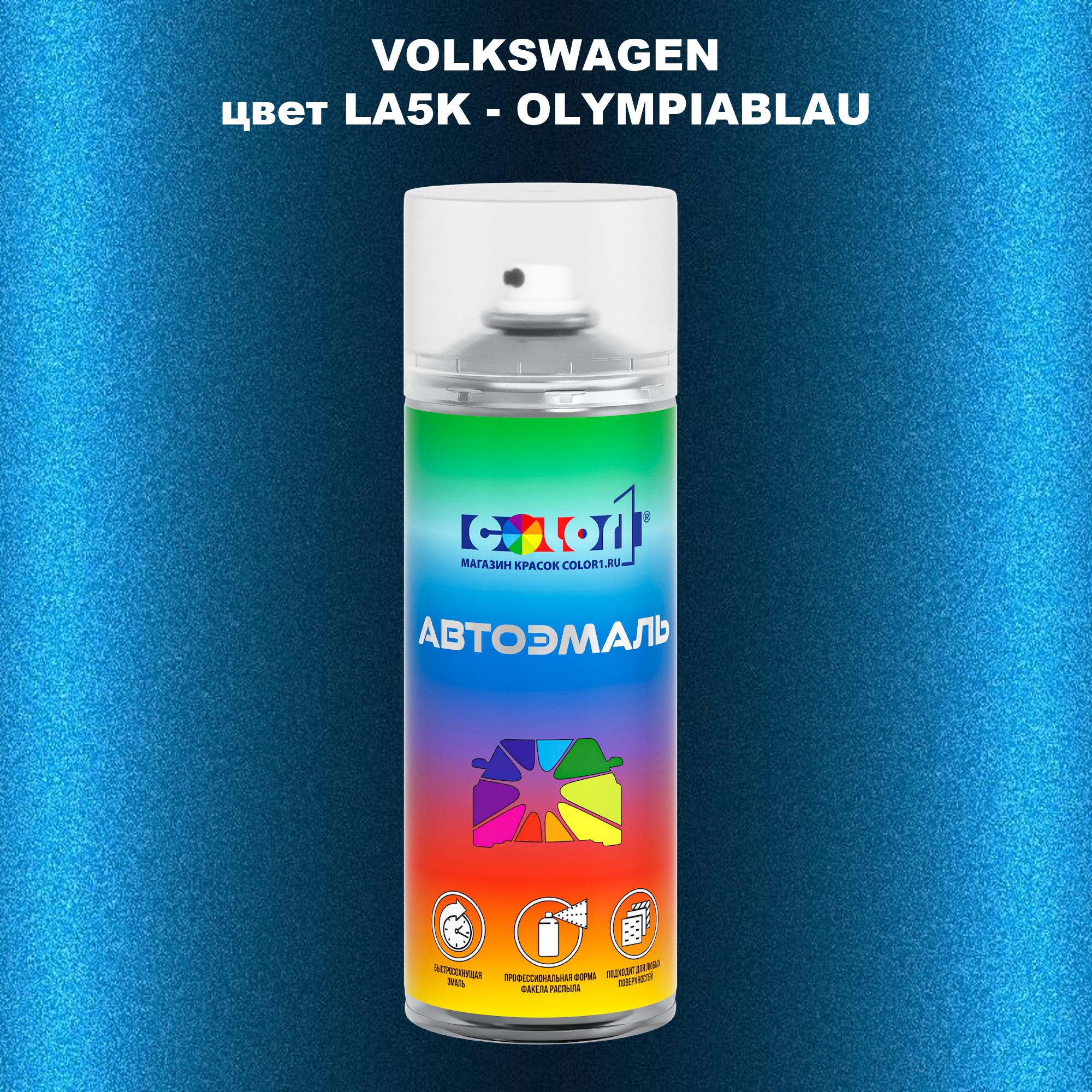 

Аэрозольная краска COLOR1 для VOLKSWAGEN, цвет LA5K - OLYMPIABLAU, Прозрачный
