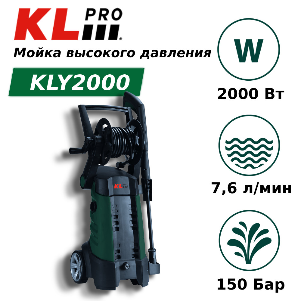 Мойка высокого давления KLpro KLY2000 2000 Вт, 150 бар