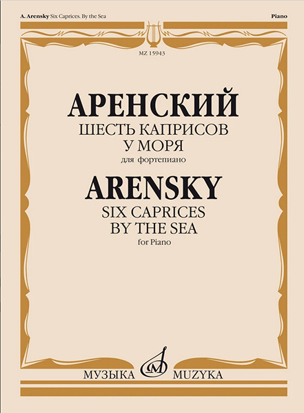 

Аренский А. Шесть каприсов. У моря. Для фортепиано, издательство Музыка 15943МИ