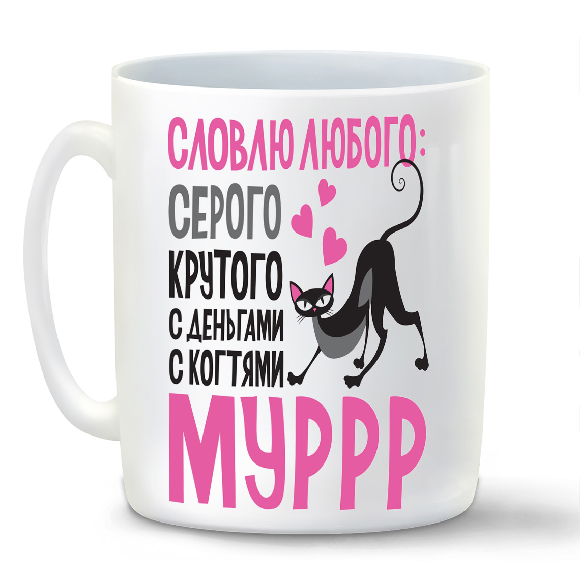 

Кружка CoolPodarok Словлю любого серого крутого с деньгами с когтями Мурр