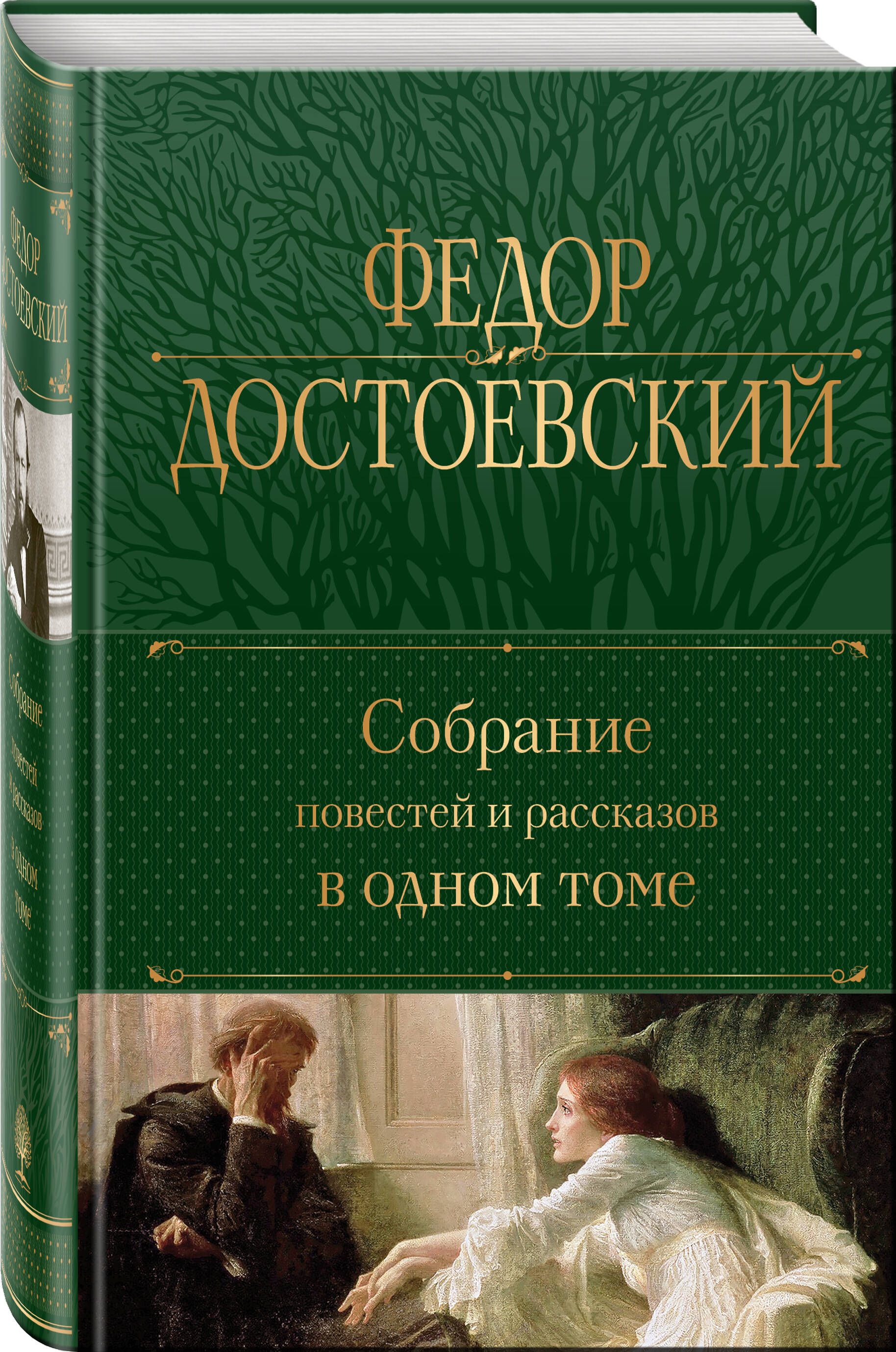 

Собрание повестей и рассказов в одном томе