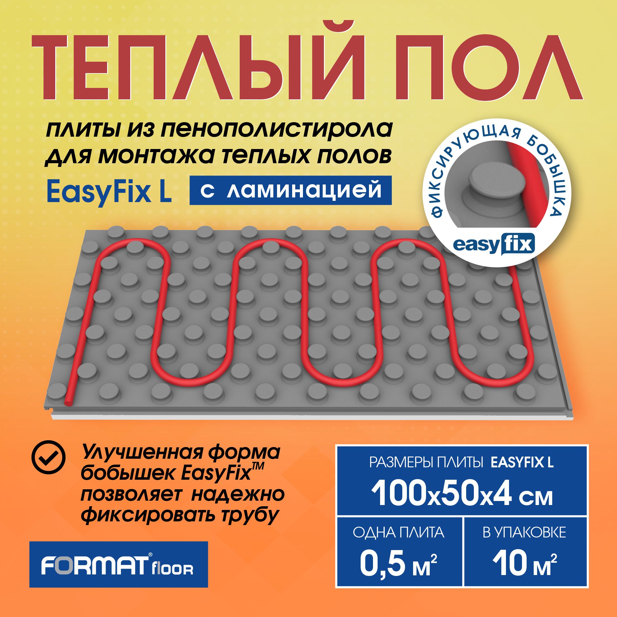 Плиты для тёплого пола FORMAT EasyFix L -10 с ламинацией, 10 кв.м, пенополистирол для тёплого пола 1000x500x40 мм easyfix