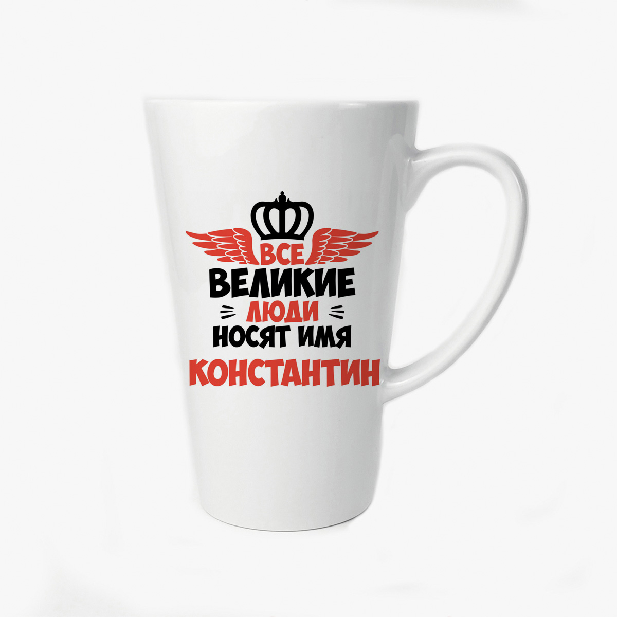 

Большая конусная кружка CoolPodarok Все Великие люди носят имя Константин