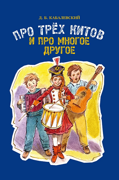 

Кабалевский Д.Б. Про трех китов и про многое другое, издательство Музыка 17510МИ