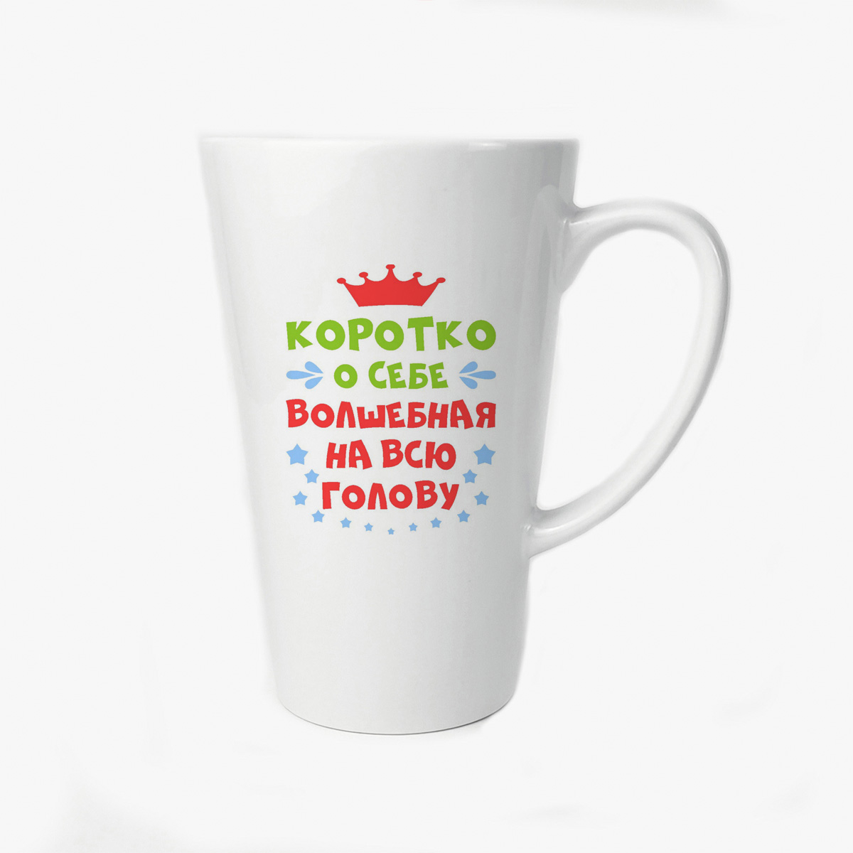 

Большая конусная кружка CoolPodarok Короткоо себе волшебная на всю голову
