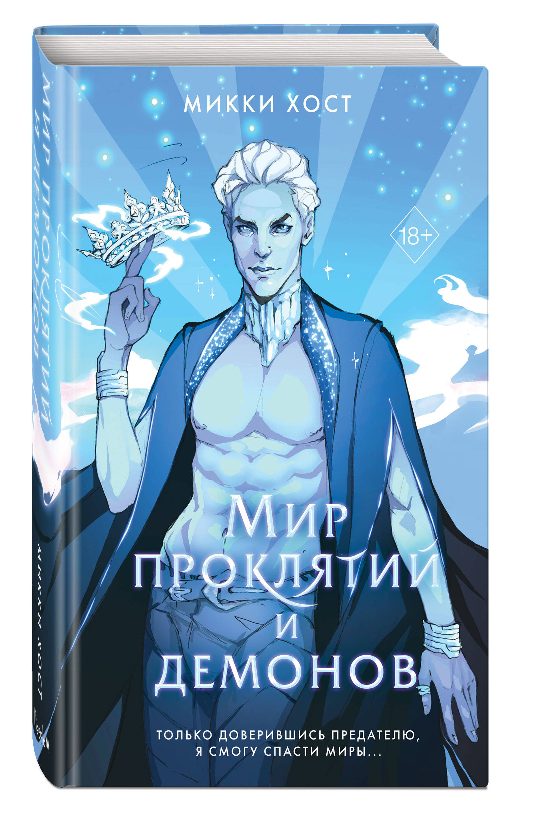 

Мир проклятий и демонов (#2)