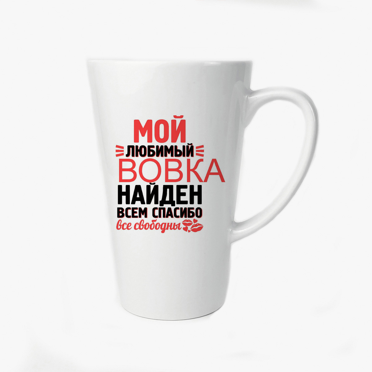 

Большая конусная кружка CoolPodarok Мой любимый найден всем спасибо Вовка
