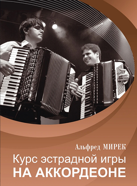 

Мирек А. Курс эстрадной игры на аккордеоне, издательство Музыка 17557МИ