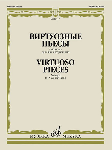 

Виртуозные пьесы. Обработка для альта и фортепиано, издательство Музыка 16517МИ