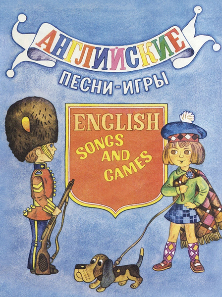 

Английские песни-игры. Для детей младшего возраста, издательство Музыка 14469МИ