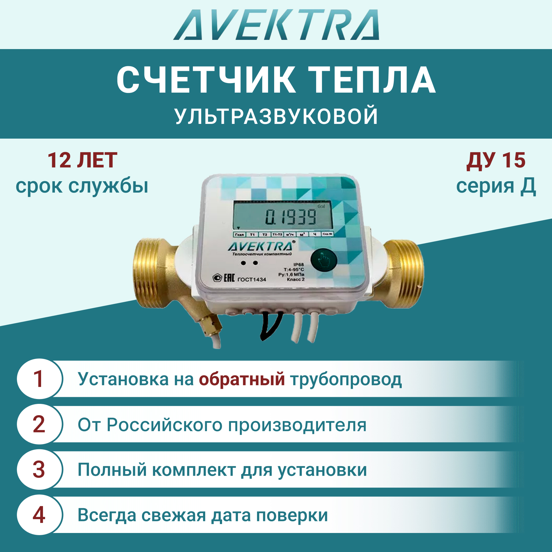 Счетчик тепла/Теплосчетчик AVEKTRA ДУ 15 Обратный трубопровод серия Д счетчик пузырьков со2 интенсивного потока