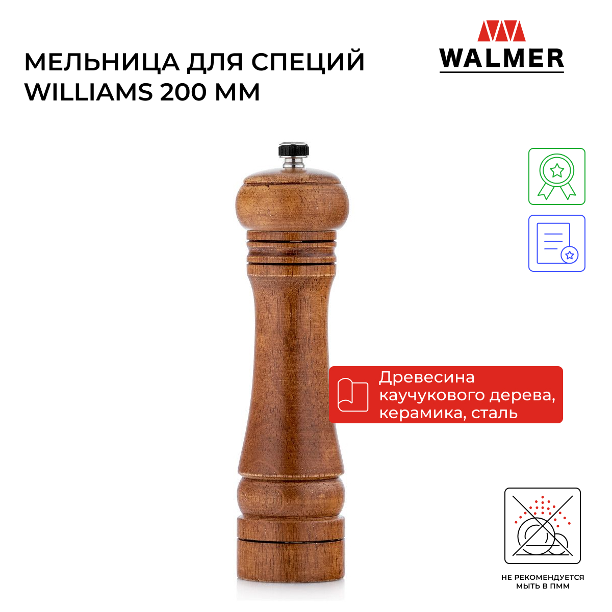 Мельница ручная для специй Walmer Williams 200 мм W05230625