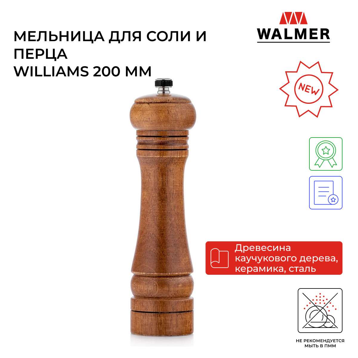 Мельница ручная для специй Walmer Williams 200 мм W05230625