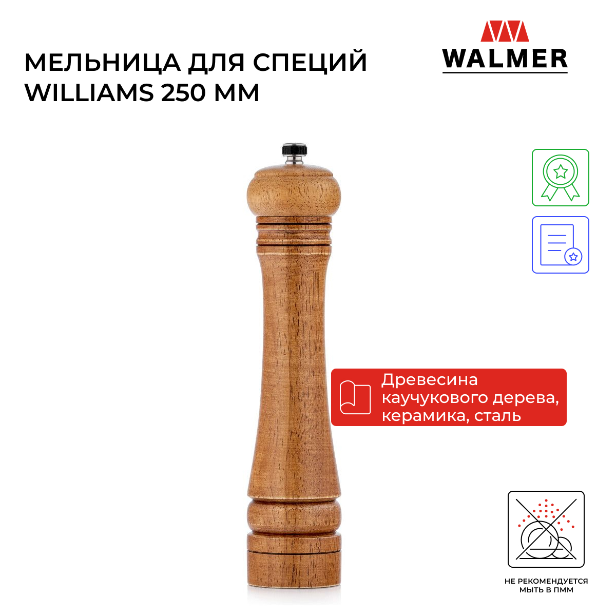 Мельница ручная для специй Walmer Williams 250 мм W05230629