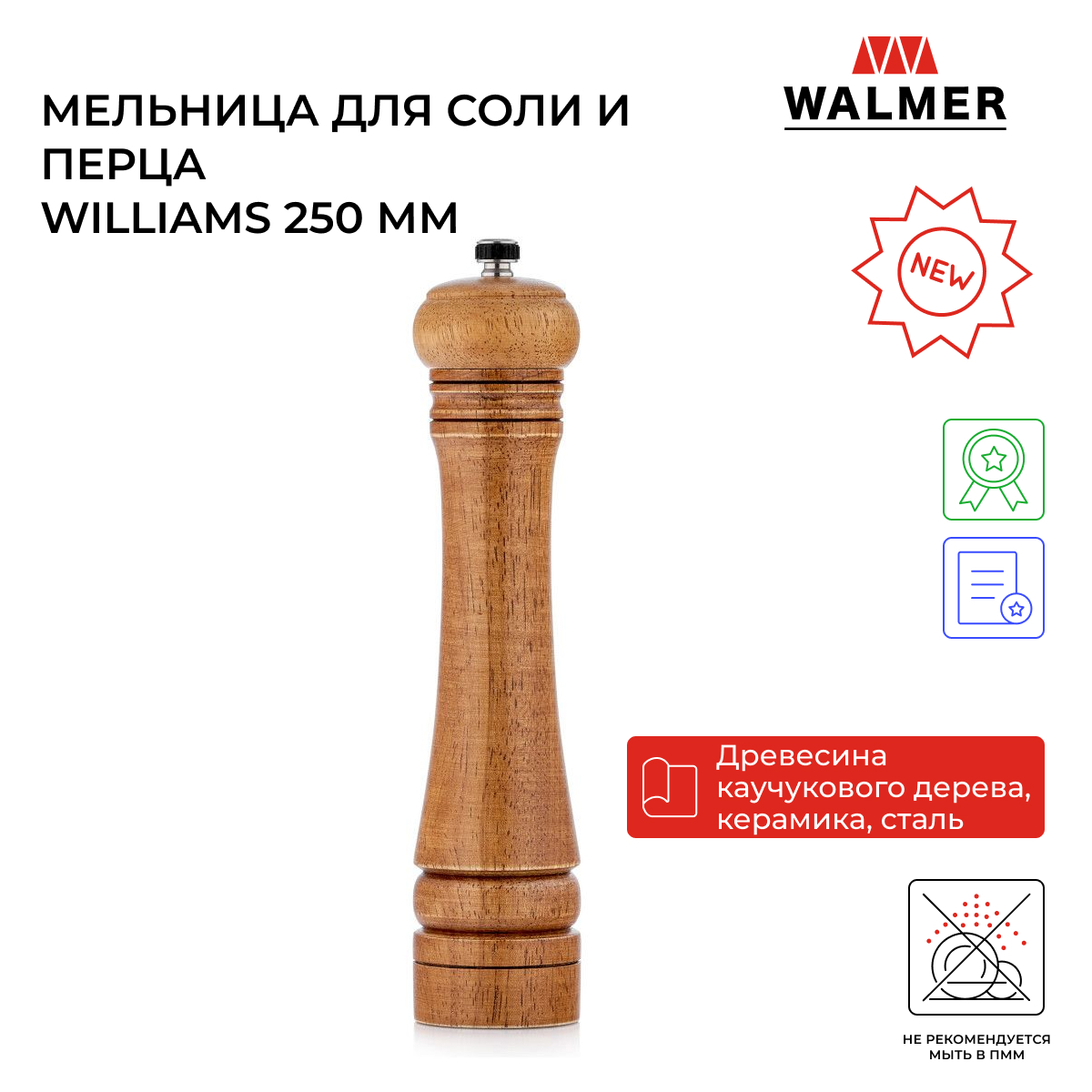 Мельница ручная для специй Walmer Williams 250 мм W05230629