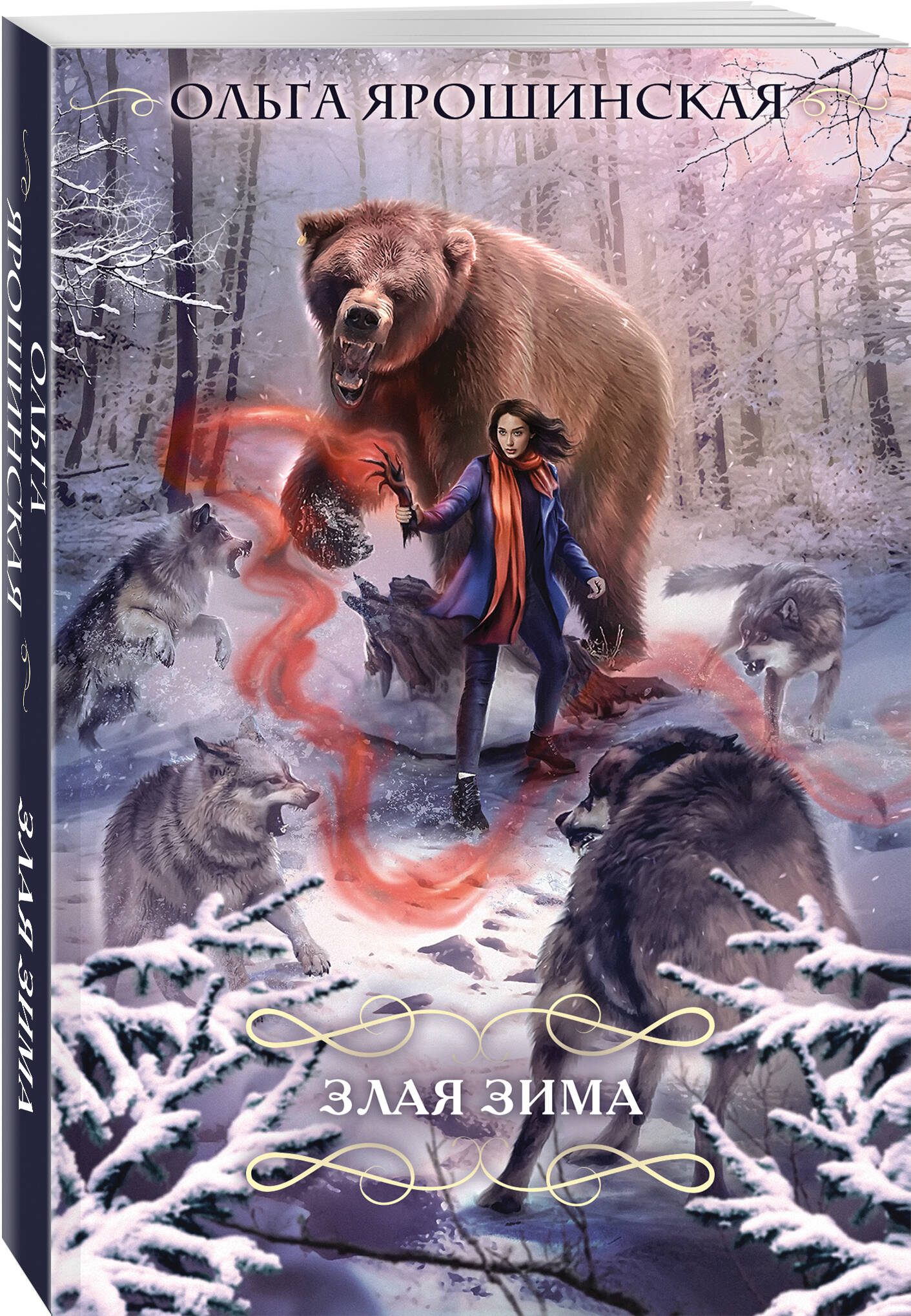 

Злая зима