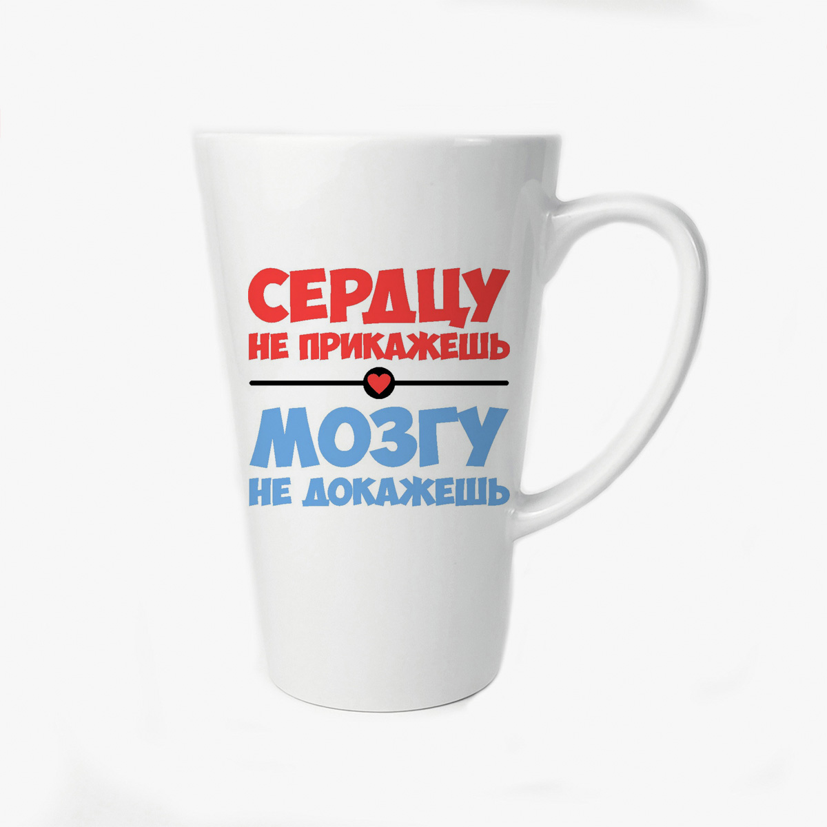 

Большая конусная кружка CoolPodarok Сердцу не прикажешь мозгу не докажешь