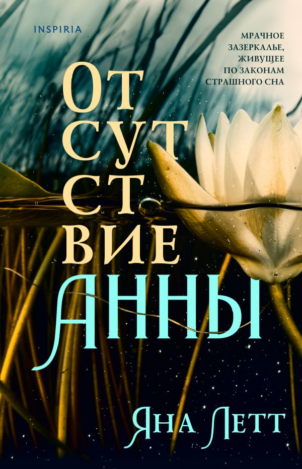 

Отсутствие Анны