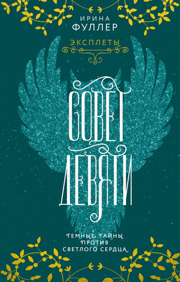 

Книга Эксплеты. Совет Девяти