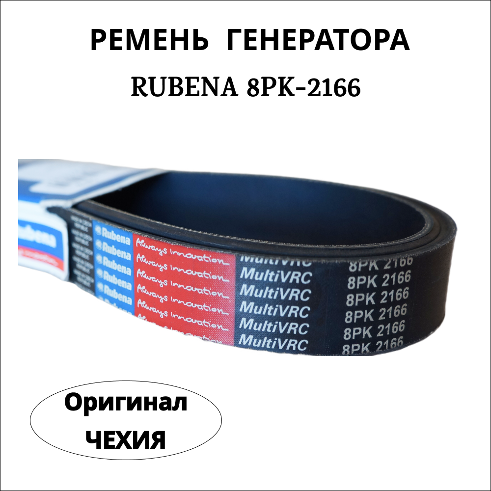 Приводной ремень генератора Rubena (Рубена) 8РК-2166