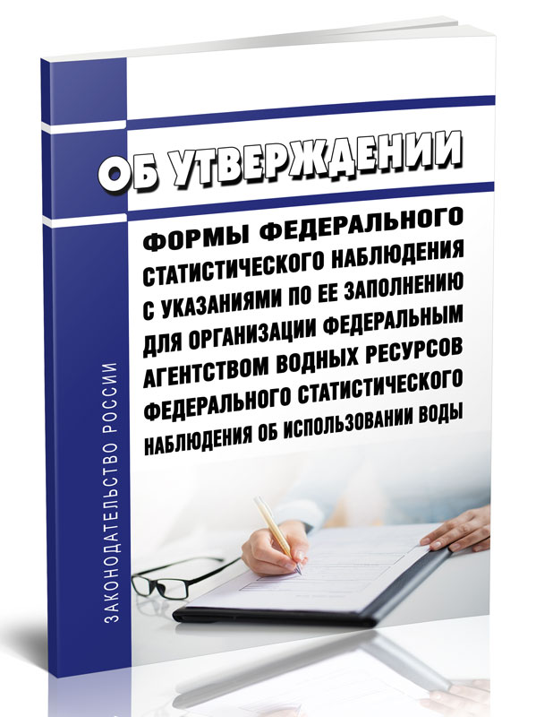 

Об утверждении формы федерального статистического наблюдения с указаниями