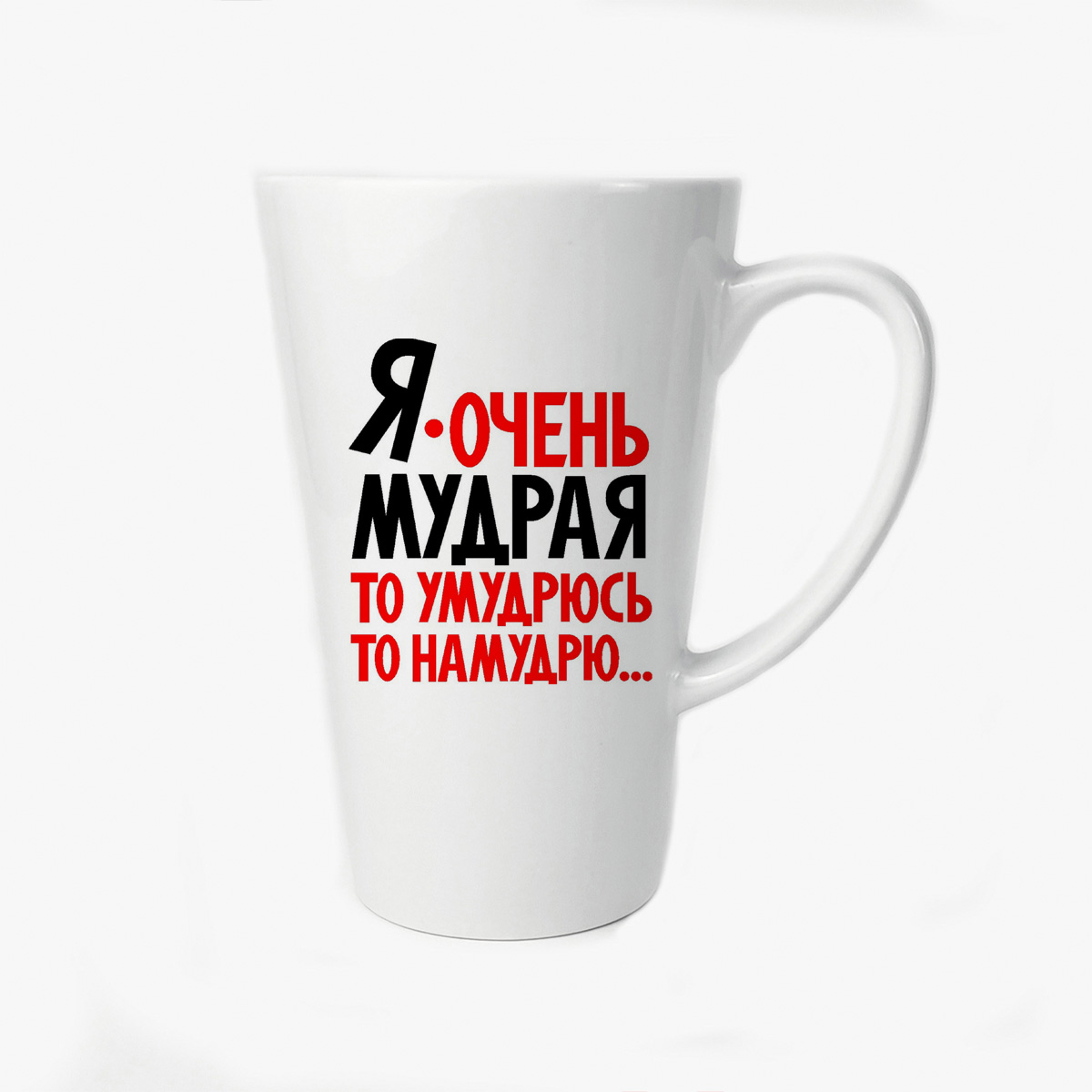 

Большая конусная кружка CoolPodarok Я очень мудрая то умудрюсь то намудрю