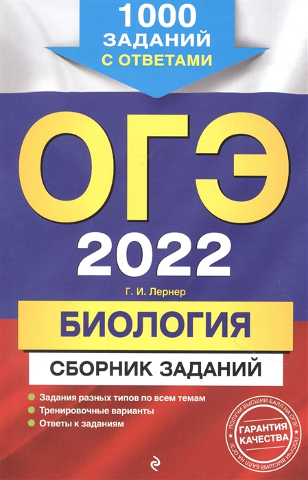 

ОГЭ-2022. Биология. Сборник заданий: 1000 заданий с ответами