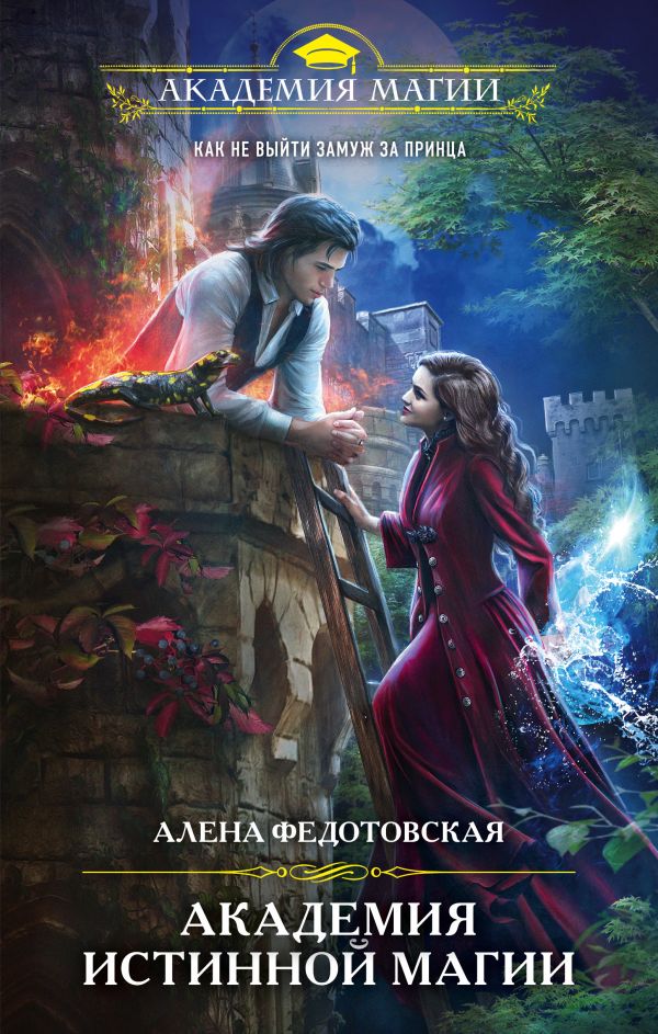 

Книга Академия истинной магии
