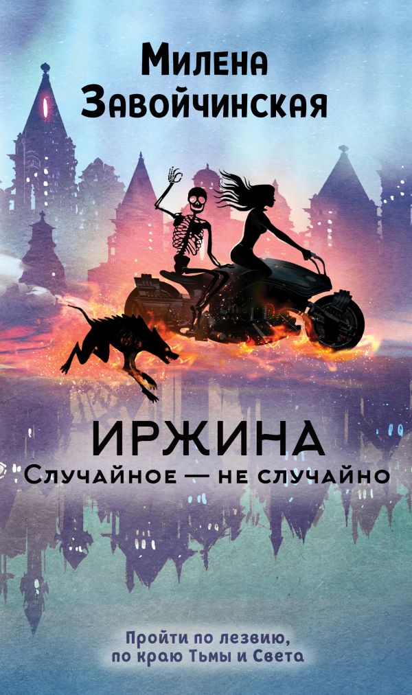

Иржина. Случайное – не случайно
