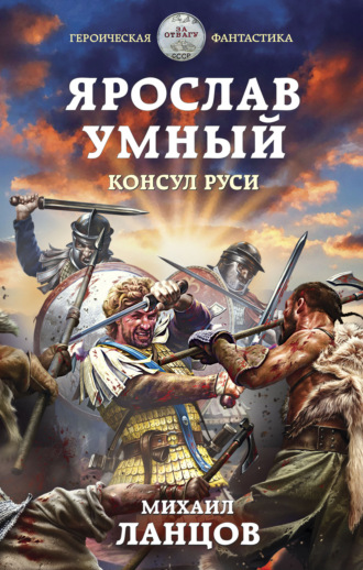 

Ярослав Умный. Консул Руси