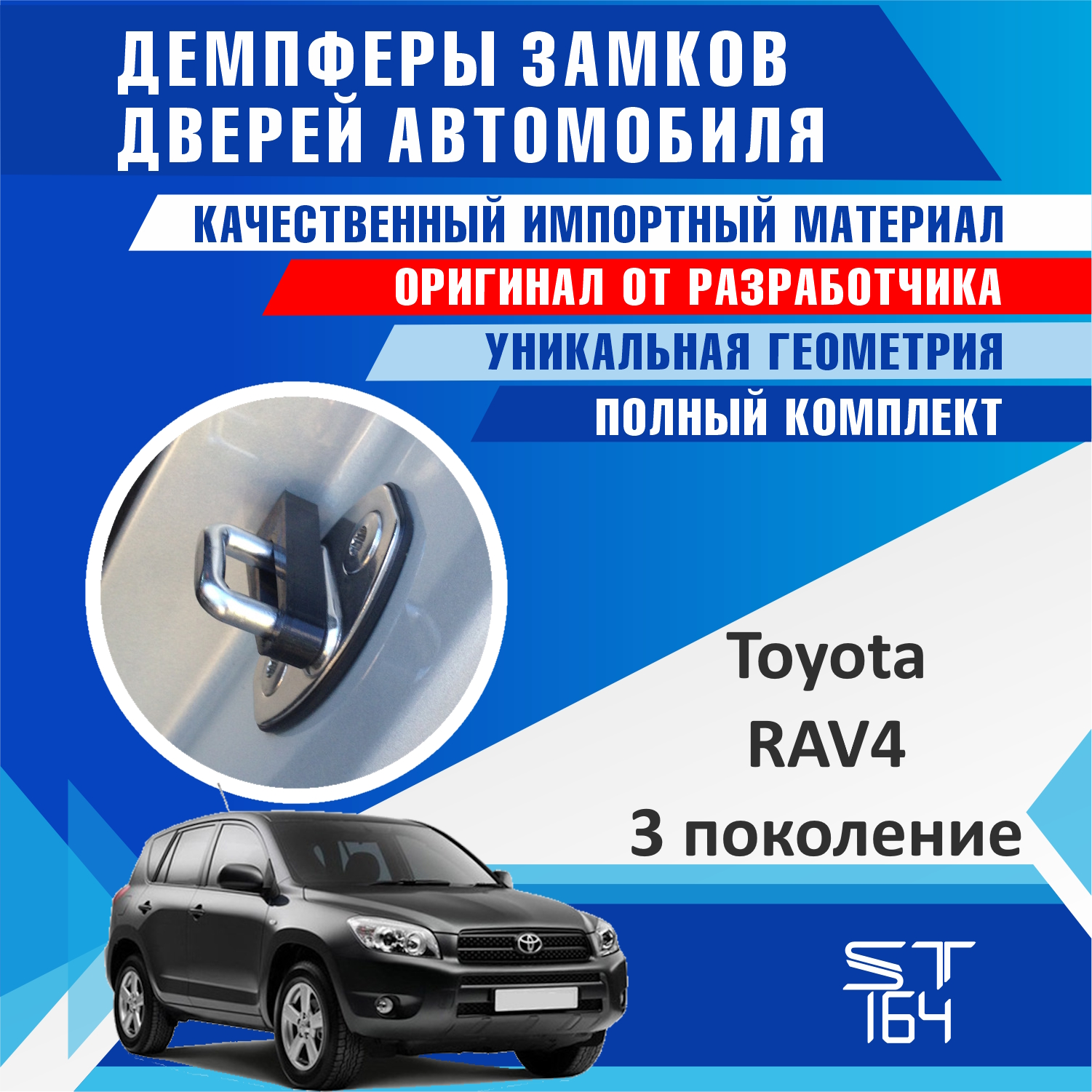 Демпферы замков дверей ST164 для Тойота Рав4 поколение 3 ( Toyota Rav4.3 )