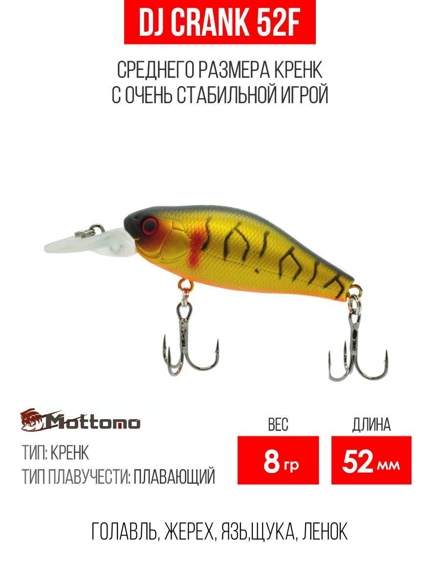 

Воблер Mottomo DJ Crank 52F 8g Gold Tiger, Разноцветный, DJ Crank