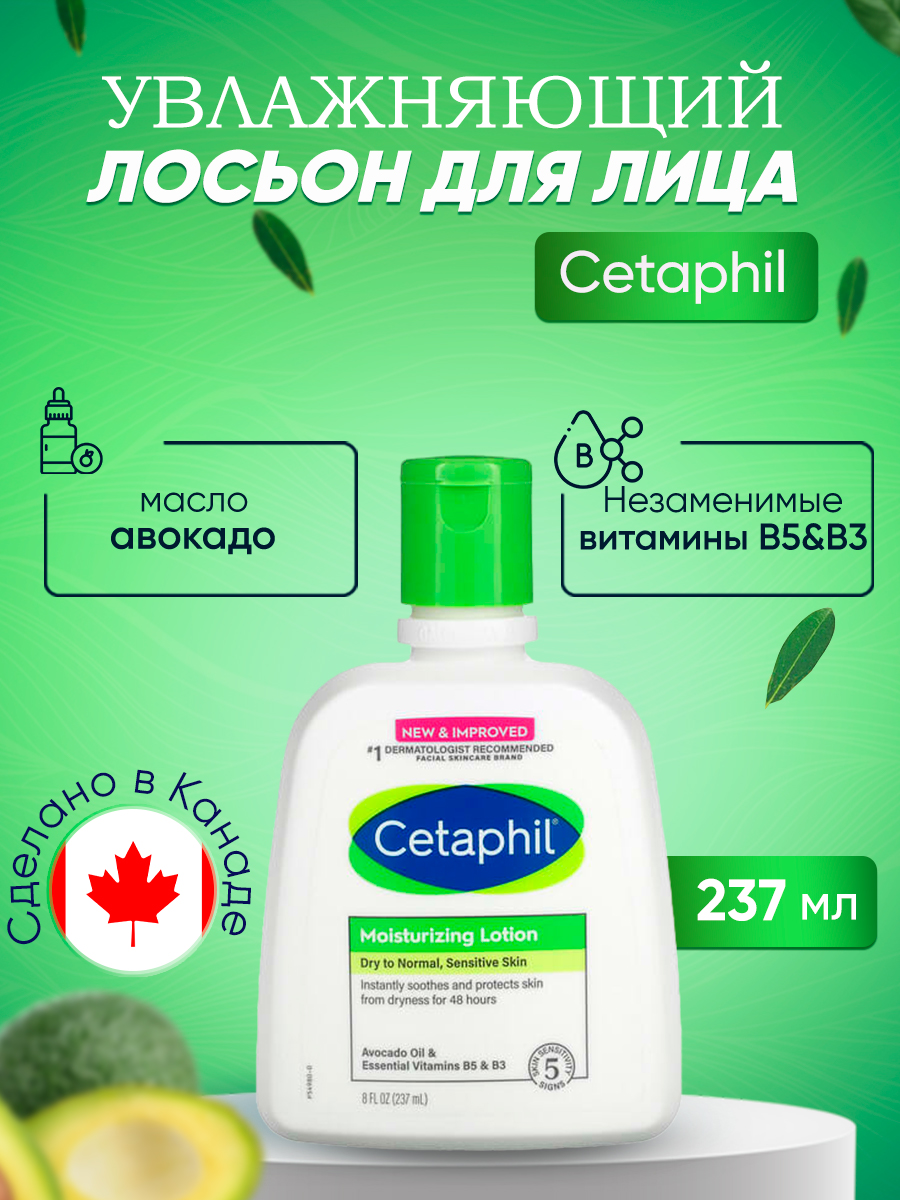Лосьон Cetaphil для сухой и нормальной кожи масло авокадо 237мл масло моторное полусинтетическое 10w40 лукойл люкс 4 л