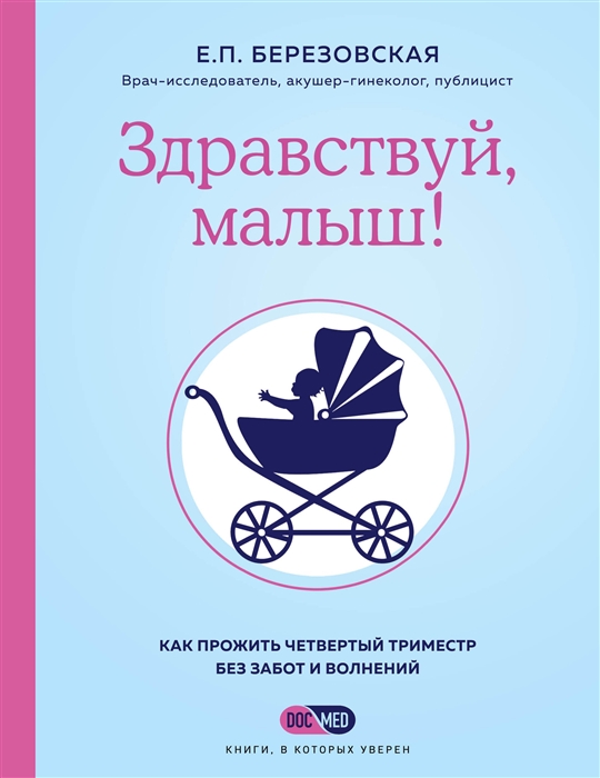 фото Здравствуй, малыш! как прожить четвертый триместр без забот и волнений эксмо