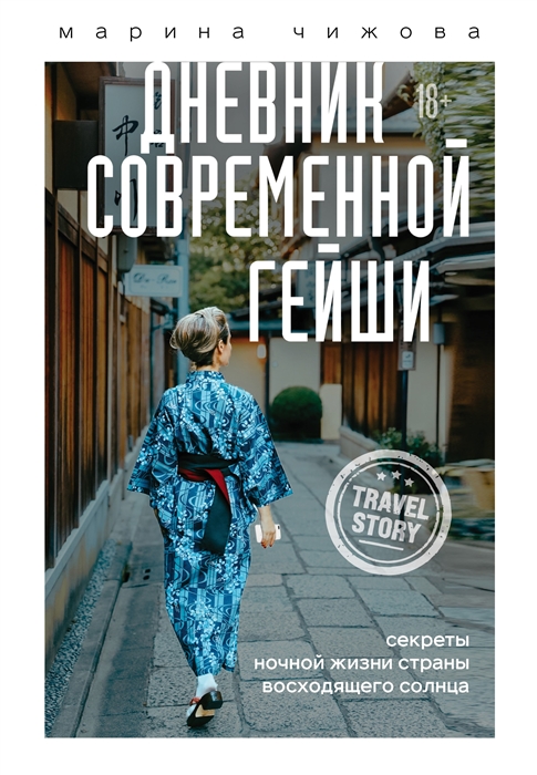 

Дневник современной гейши. Секреты ночной жизни страны восходящего солнца