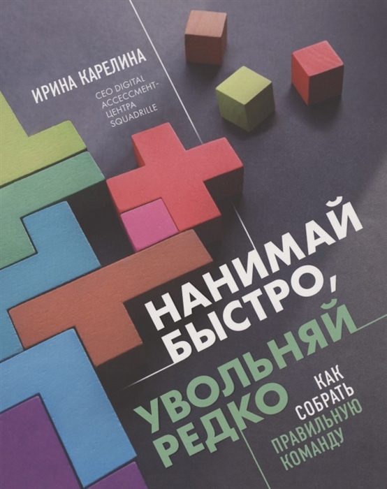 

Нанимай быстро, увольняй редко. Как собрать правильную команду