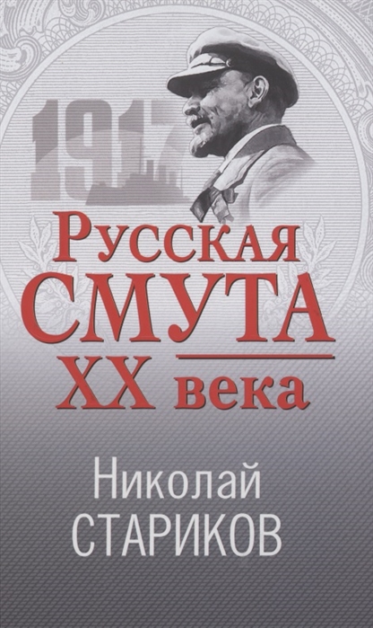 

Русская смута XX века