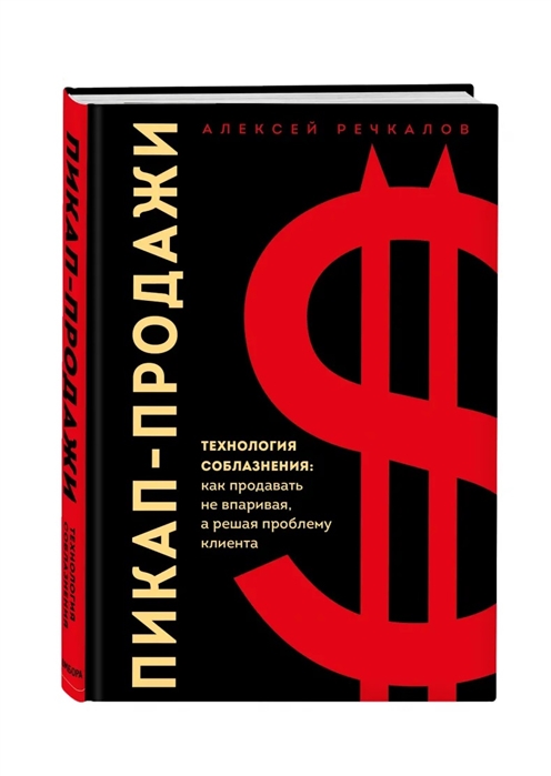 фото Пикап-продажи. технология соблазнения: как продавать не впаривая, а решая проблему клиента бомбора